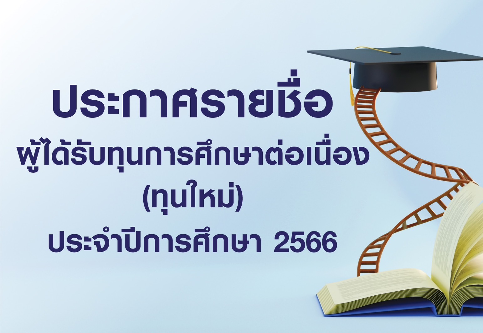 ประกาศรายชื่อผู้ที่ผ่านการพิจารณาให้ได้รับทุนการศึกษาต่อเนื่อง (ทุนใหม่) ประจำปีการศึกษา 2566