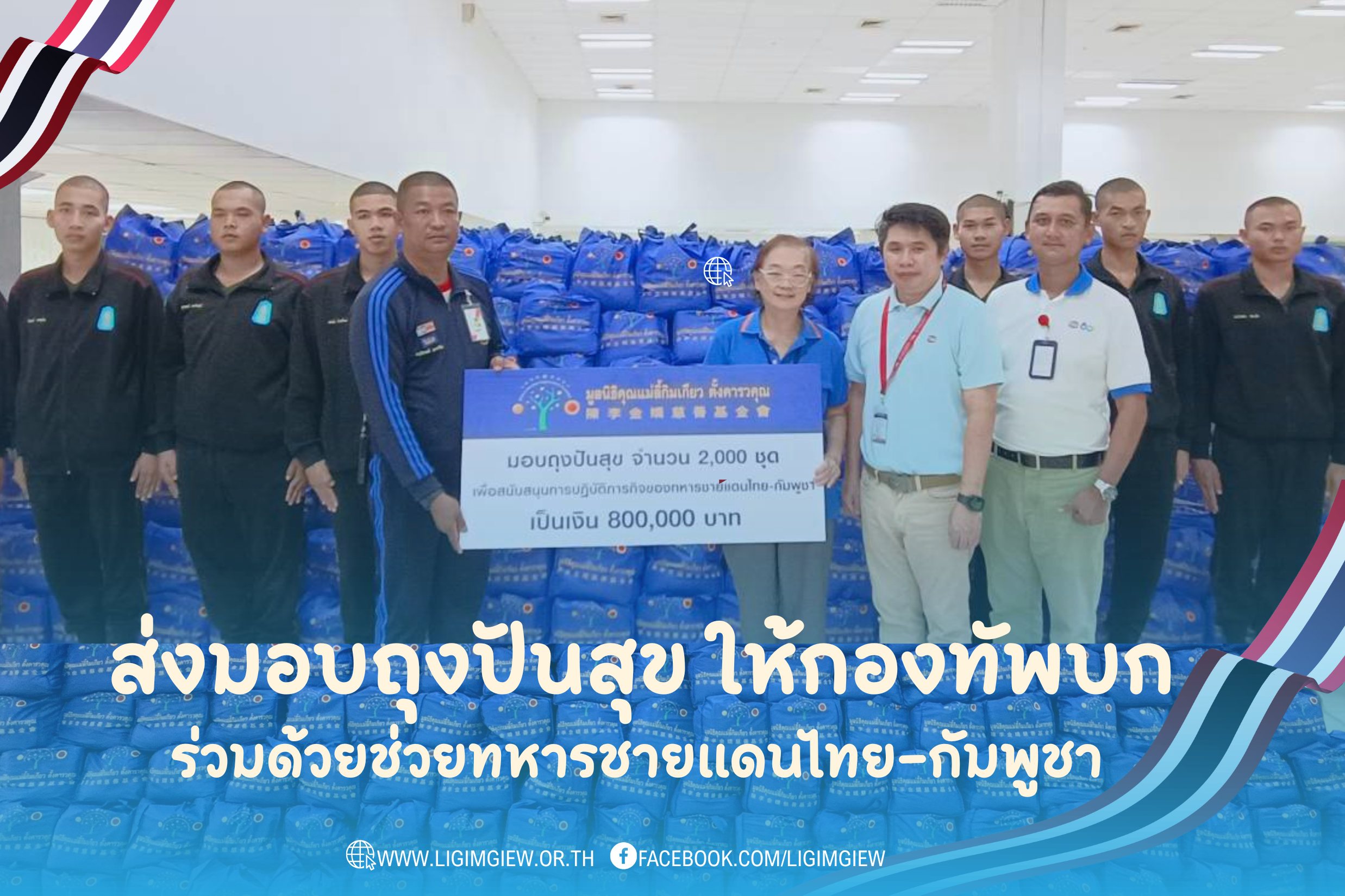 ส่งมอบถุงปันสุขให้กองทัพบก สนับสนุนกำลังพลทหารชายแดนไทย-กัมพูชา