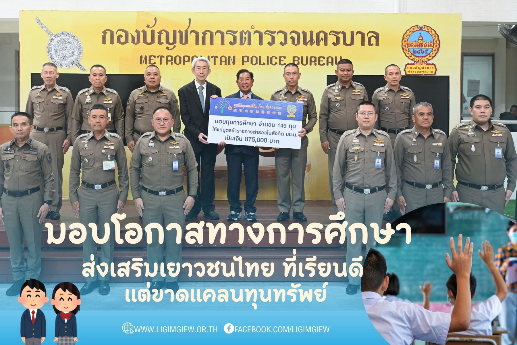 มูลนิธิคุณแม่ลี้กิมเกียว ตั้งคารวคุณ ได้มอบทุนการศึกษาแก่บุตร-ธิดาข้าราชการตำรวจในสังกัด บช.น.
