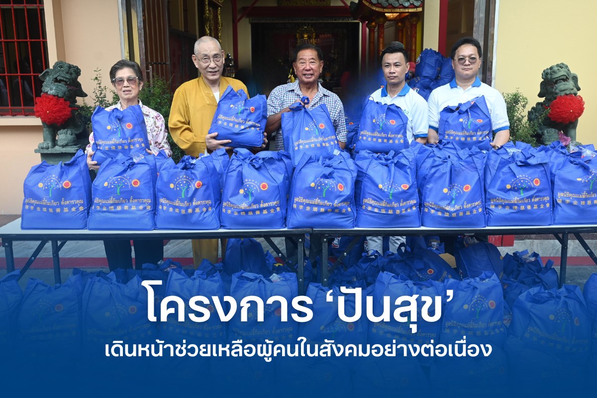 มอบถุงปันสุข 300 ชุด บรรเทาความเดือดร้อนให้ชาวบ้านชุมชนวัดชัยมงคล