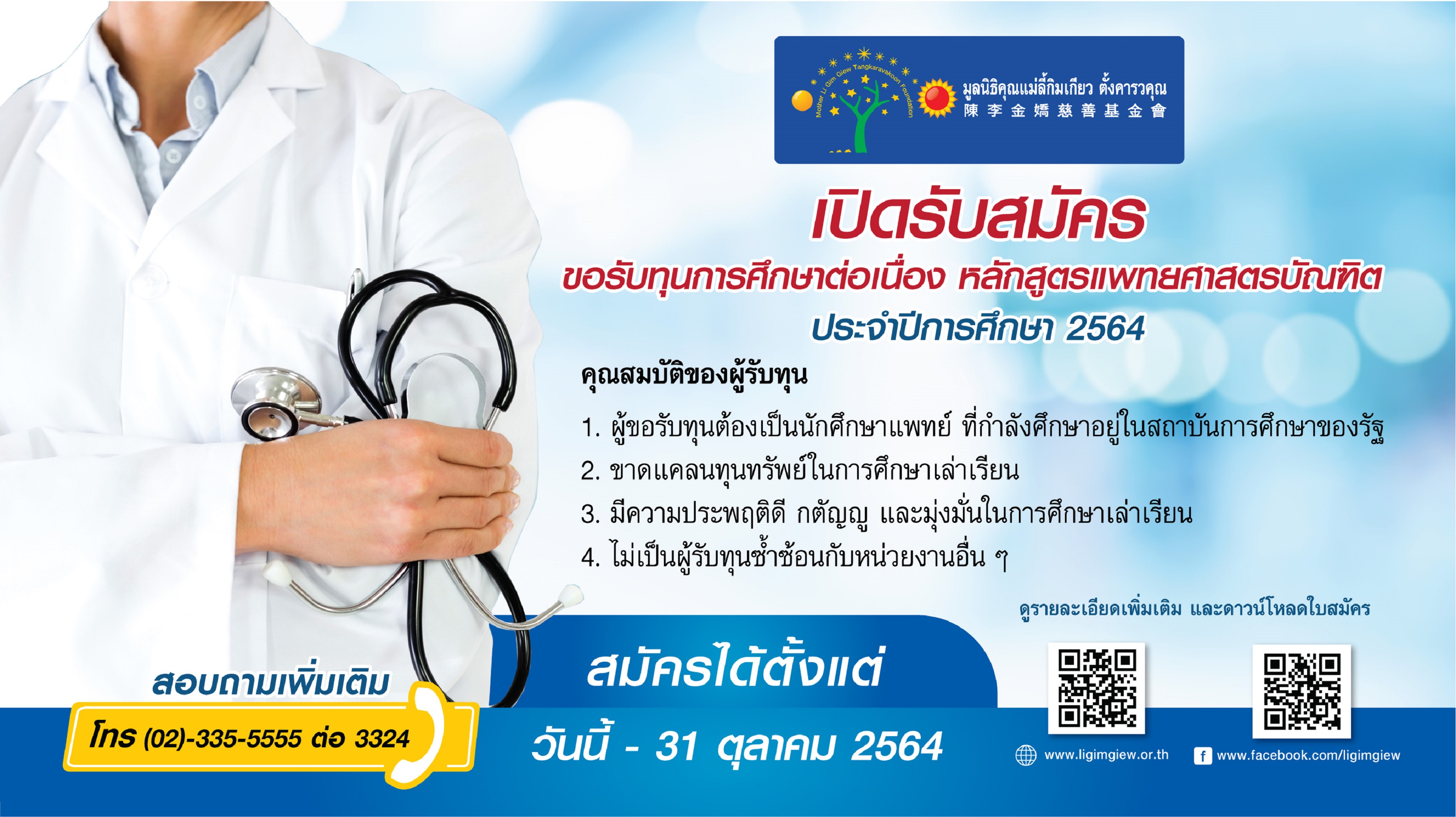 เปิดรับสมัครทุนการศึกษา หลักสูตรแพทยศาสตรบัณฑิต ประจำปีการศึกษา 2564